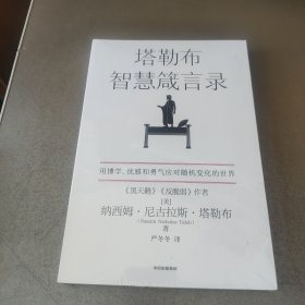 塔勒布智慧箴言录  独一无二的塔勒布思想结晶  中信出版社