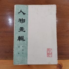 《人物画辑》 叶浅予  黄胄
8副图 （叶浅予：头等羊毛、梅兰芳、白蛇传、延边鼓声、西藏高原之舞；黄胄：归来、维吾尔舞、一曲菱歌）