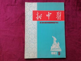 新中医（1983年 第9期）