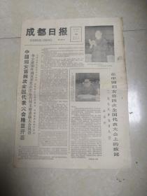 成都日报1978年9月10日    中国妇女第四次全国代表大会隆重开幕    全4版