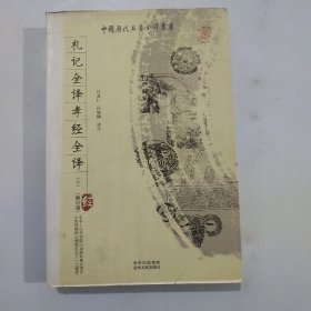 礼记全译孝经全译（下）（修订版）