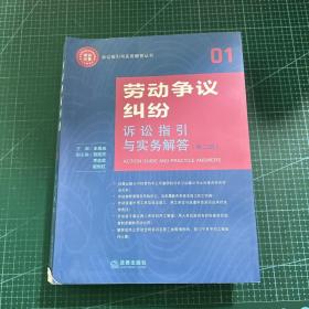 劳动争议纠纷诉讼指引与实务解答（第二版）