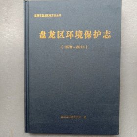 盘龙区环境保护志1978－－2014
