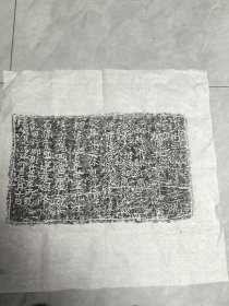 乾化贰年石刻拓片，四尺斗方