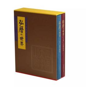 预售！9月1日发货！《弘历的世界》（上下卷：丹稿初成——乾隆御制诗文稿、嘉惠艺林——兰亭图帖缂丝卷及重要宫廷艺术）｜保利艺术博物馆 保利艺术研究院