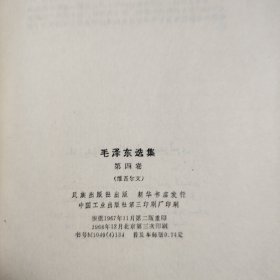 毛泽东选集 （第四卷）（维吾尔文） 1968年12月北京第三次印刷