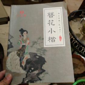 簪花小楷