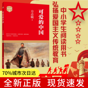 可爱的中国（优秀爱国主义教育读本，方志敏著名散文）