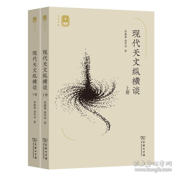 现代天文纵横谈(上下册)(名师讲堂)