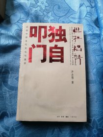 独自叩门：近观中国当代文化与美术