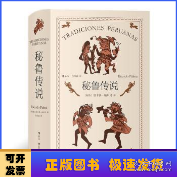 秘鲁传说（里卡多·帕尔马的代表作品，是作者创造的把历史纪事、逸闻传奇和风俗故事融为一体的秘鲁式文学）