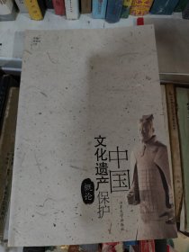 中国文化遗产保护概论