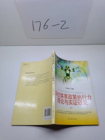 学校体育政策执行力理论与实证研究 上