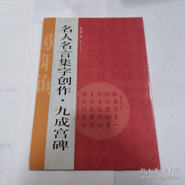 名人名言集字创作系列·九成宫碑