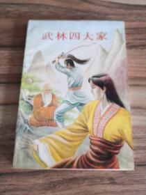 武林四大家（第四册）