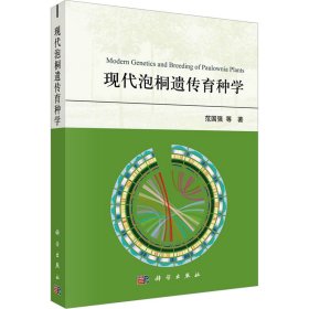 现代泡桐遗传育种学 9787030766496