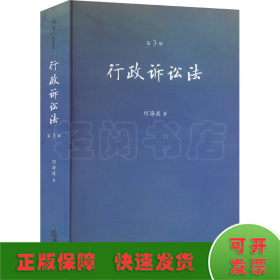 行政诉讼法 第3版