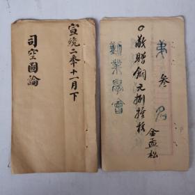 宣统二年十一月科举进士第三名（金孟松）作文（司空图论）书法考卷真迹 （劝业学会）稀缺资料