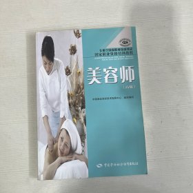 美容师 高级（国家职业资格培训教程·专用于国家职业技能鉴定）