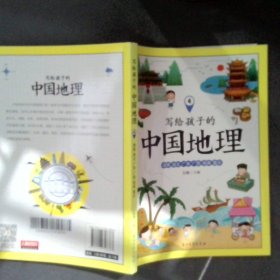 写给孩子的中国地理4