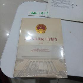 最高人民法院工作报告(2022)(汉文英文)