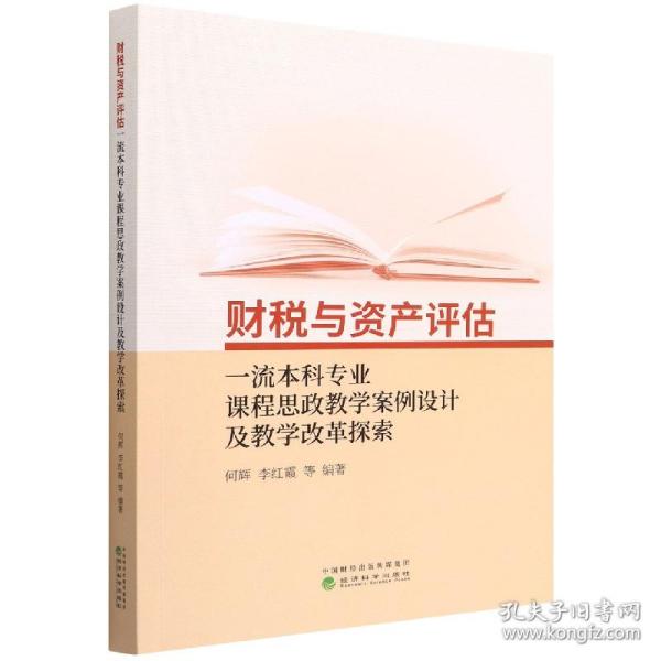 财税与资产评估一流本科专业课程思政教学案例设计及教学改革探索