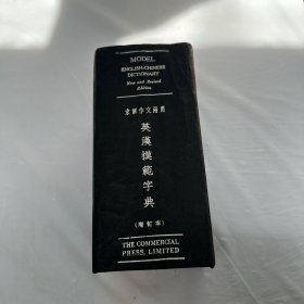 英汉模范字典（增订版）