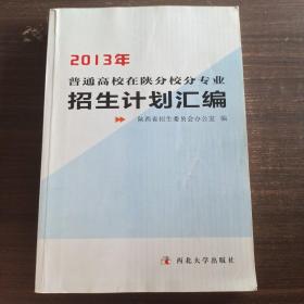 2013年普通高校在陕分校分专业招生计划汇编