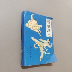 情恨满天