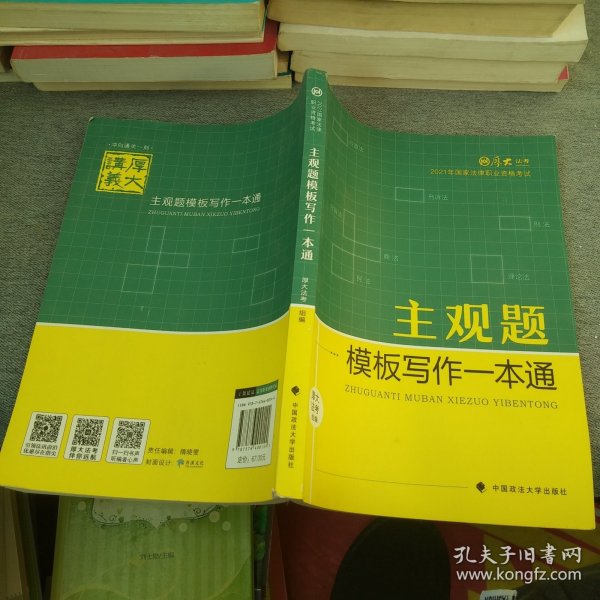 厚大法考2021 法律职业资格 司考 主观题模板写作一本通教材