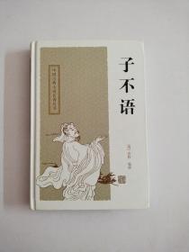 子不语：中国古典小说名著丛书【精装】