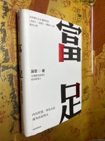 富足（吴军作品，《见识》《态度》《格局》人生进阶系列）