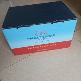 中国水运工程建设实录（1978-2015）全九卷（全新未拆封原箱装）