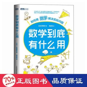 数学到底有什么用：如何用数学解决实际问题 自然科学 [] 杉原厚吉|译者:周自恒