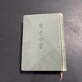 朱子全书(第六册）