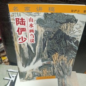 陆俨少山水画刍议