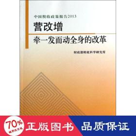 中国税收政策报告2013·营改增：牵一发而动全身的改革