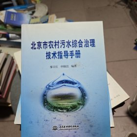 北京市農(nóng)村污水綜合治理技術(shù)指導(dǎo)手冊
