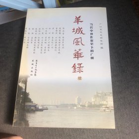 羊城风华录（续）：当代中外作家笔下的广州