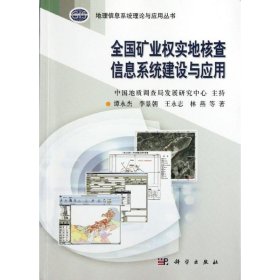 地理信息系统理论与应用丛书：全国矿业权实地核查信息系统建设与应用