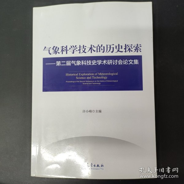 气象科学技术的历史探索