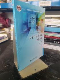 大学计算机基础实践教程