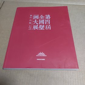 第四届全国壁画大展作品集