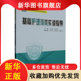 基础护理技能实训指导 化前珍 9787569330595 西安交大