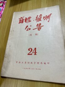 商标文献  1957年商标.发明公告 第24号24页