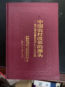 中国农村改革的源头 浙江省永嘉县包产到户实践