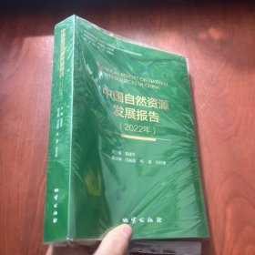 中国自然资源发展报告（2022）