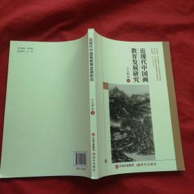 近现代中国画教育发展研究