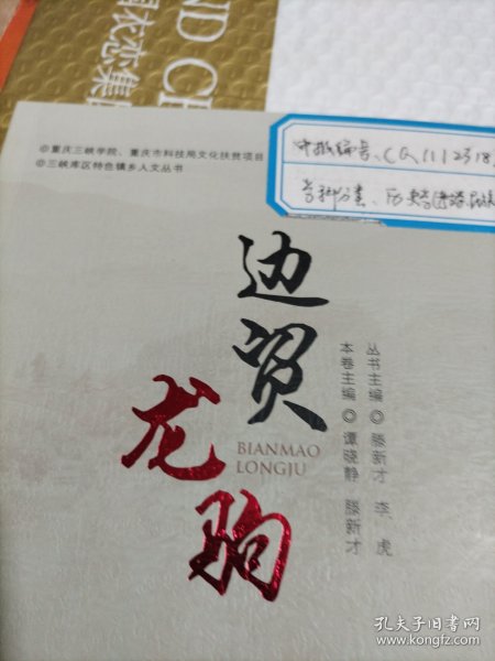 边贸龙驹/三峡库区特色镇乡人文丛书