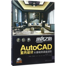 AutoCAD室内设计从基础到高级进阶